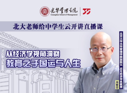 北大云开讲 · 回首 | 从经济学视角洞察教育之于国运与人生