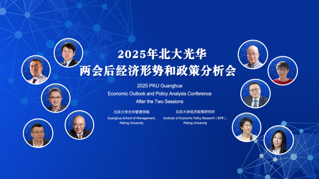 2025年两会后中国经济怎么走？？？？？10位北大万利官网学者分享最新洞见