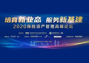 “培育新业态 服务新基建——2020包管资产管理岑岭论坛”在京乐成举行