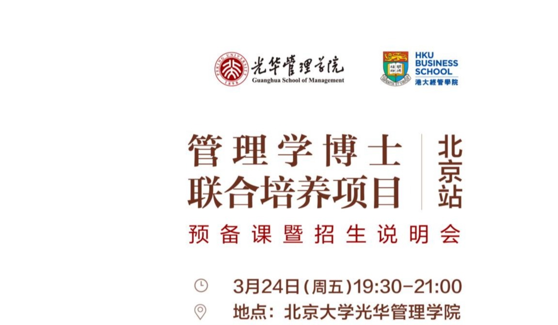 精彩回首 | 管理学博士团结作育项目北京站准备课