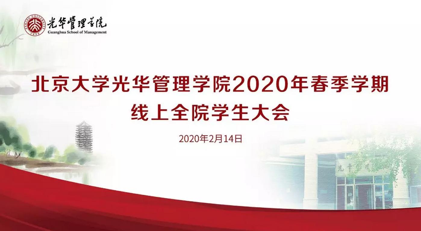 北大万利官网2020年春季学期线上全院学生大会约请信