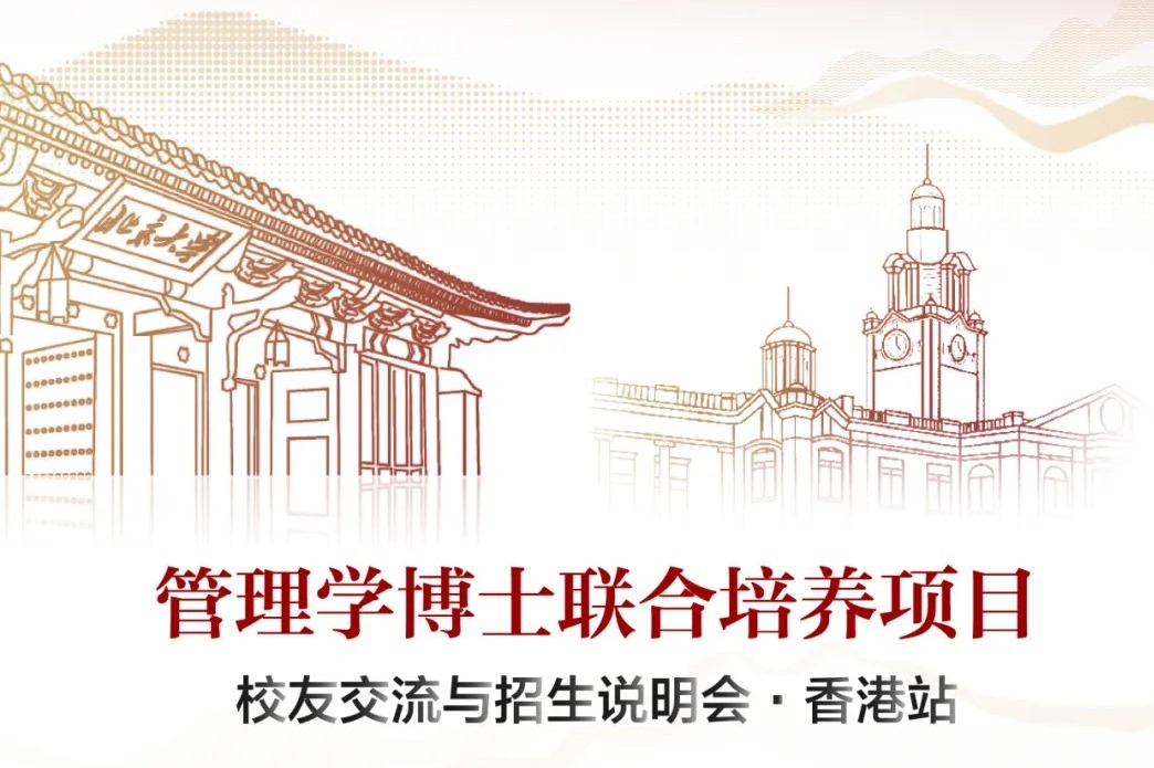 约请函|管理学博士校友交流与招生说明会香港站