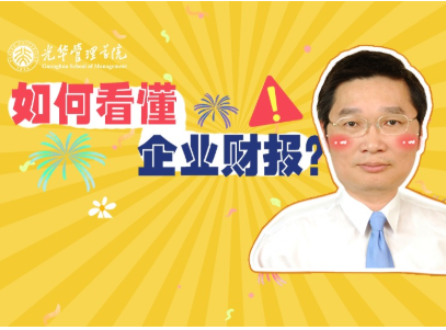 李怡宗：怎样读懂企业财报 | 北大万利官网高能果真课