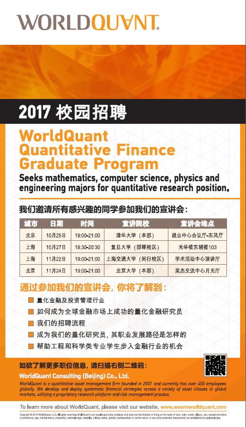 【招聘会】WorldQuant世坤投资宣讲会