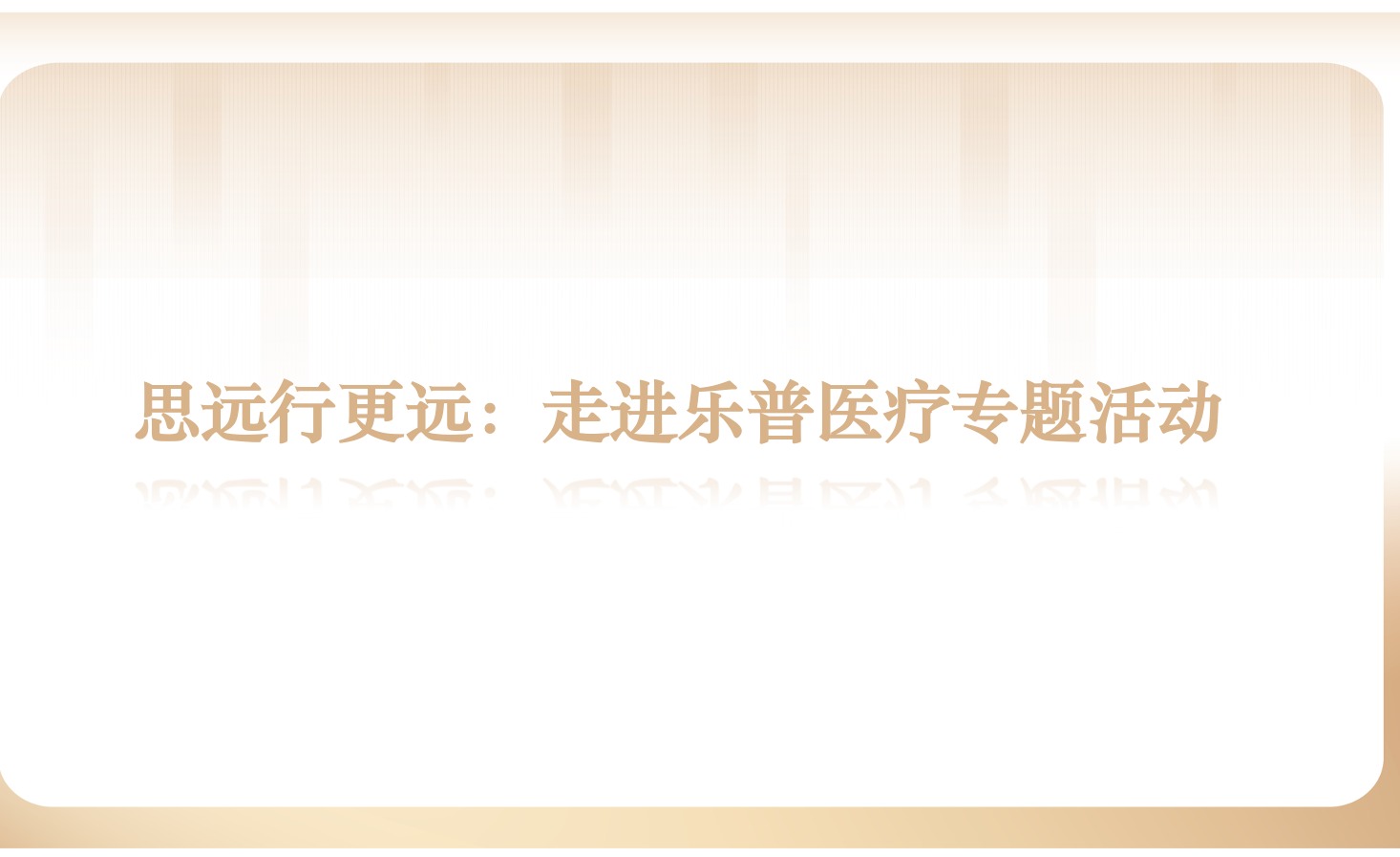 精彩回首 | 思远行更远：走进乐普医疗