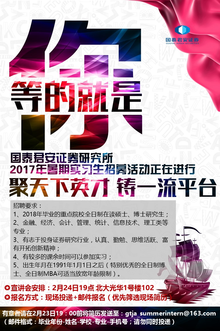 【招聘会】2017国泰君安研究所暑期实习生招聘