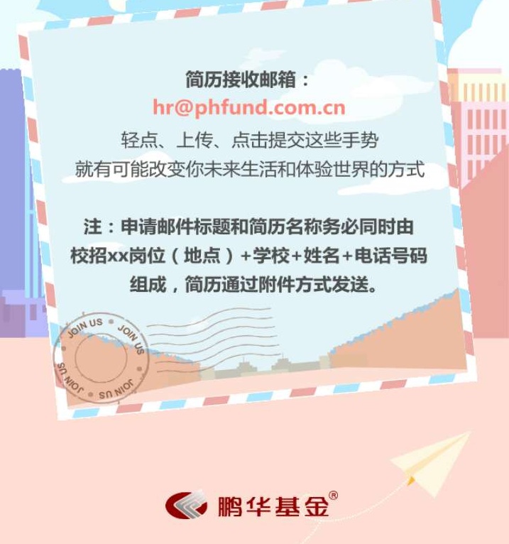 【招聘会】鹏华基金管理有限公司宣讲会