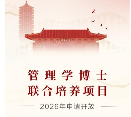 管理学博士团结作育项目2026年申请开放