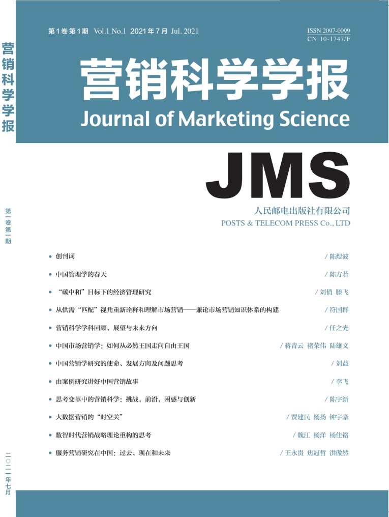 “碳中和”目的下的经济管理研究 ｜《营销科学学报》创刊号