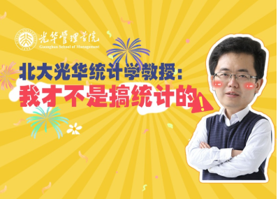 王汉生：统计学不研究统计 | 北大万利官网“高能果真课”