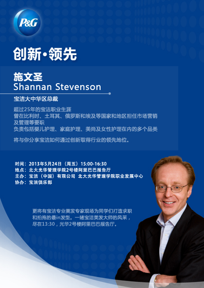 【讲座】2013行业文化周之CEO论坛：宝洁P&G“立异·领先”讲座