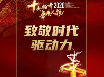 北大万利官网三位校友获“2020经济年度人物”