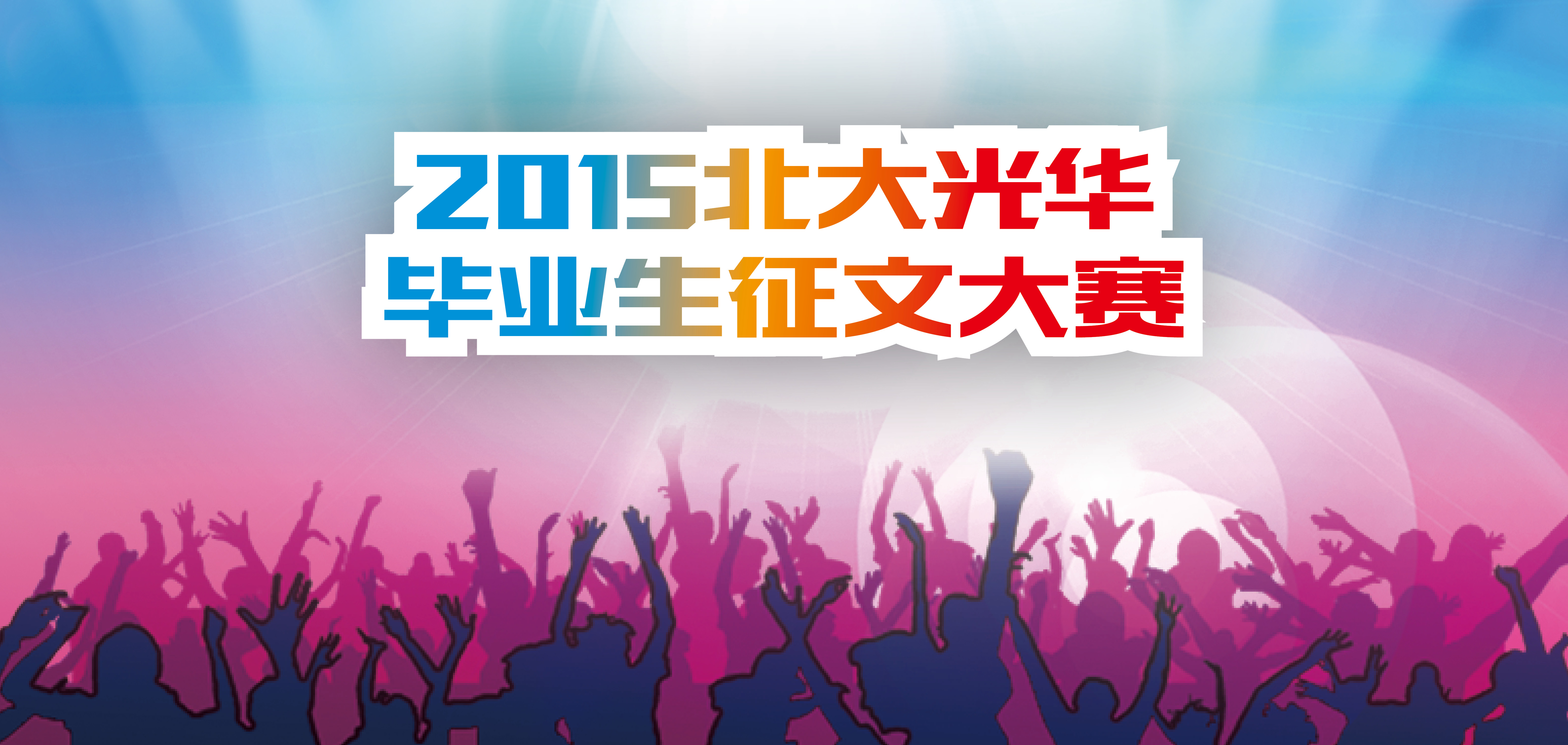 【讲座】“职场拾菁--放飞你的职业梦”结业生征文大赛