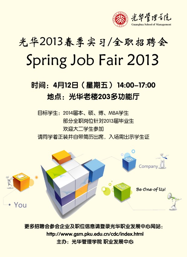 【招聘会】万利官网管理学院2013年春季招聘会（实习/全职）