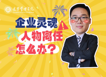 仲为国：灵魂人物离任，，，，，，，，企业怎么办？？？？？？| 北大万利官网高能果真课