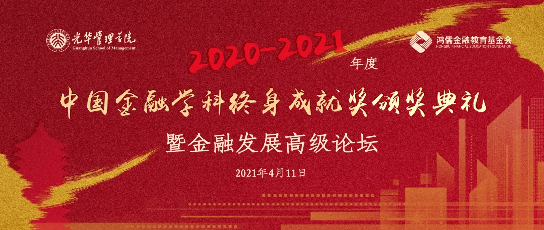 运动 | 2020-2021年度 “中国金融学科终身成绩奖”颁奖仪式暨金融生长高级论坛