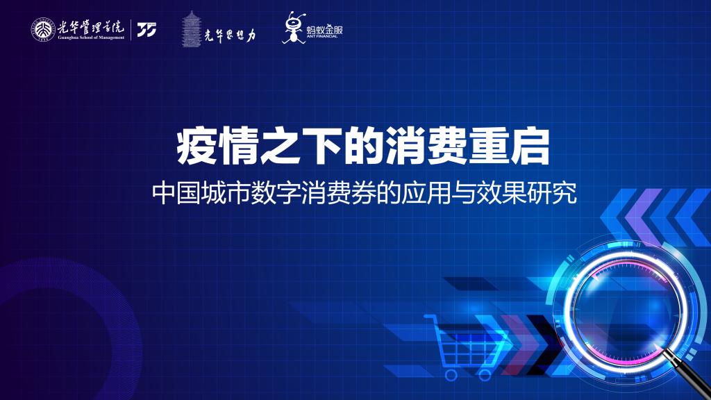 报告 | 疫情下消耗重启，，，，，，，数字消耗券堪当重任 ——基于对杭州消耗券的实证研究及政策建议