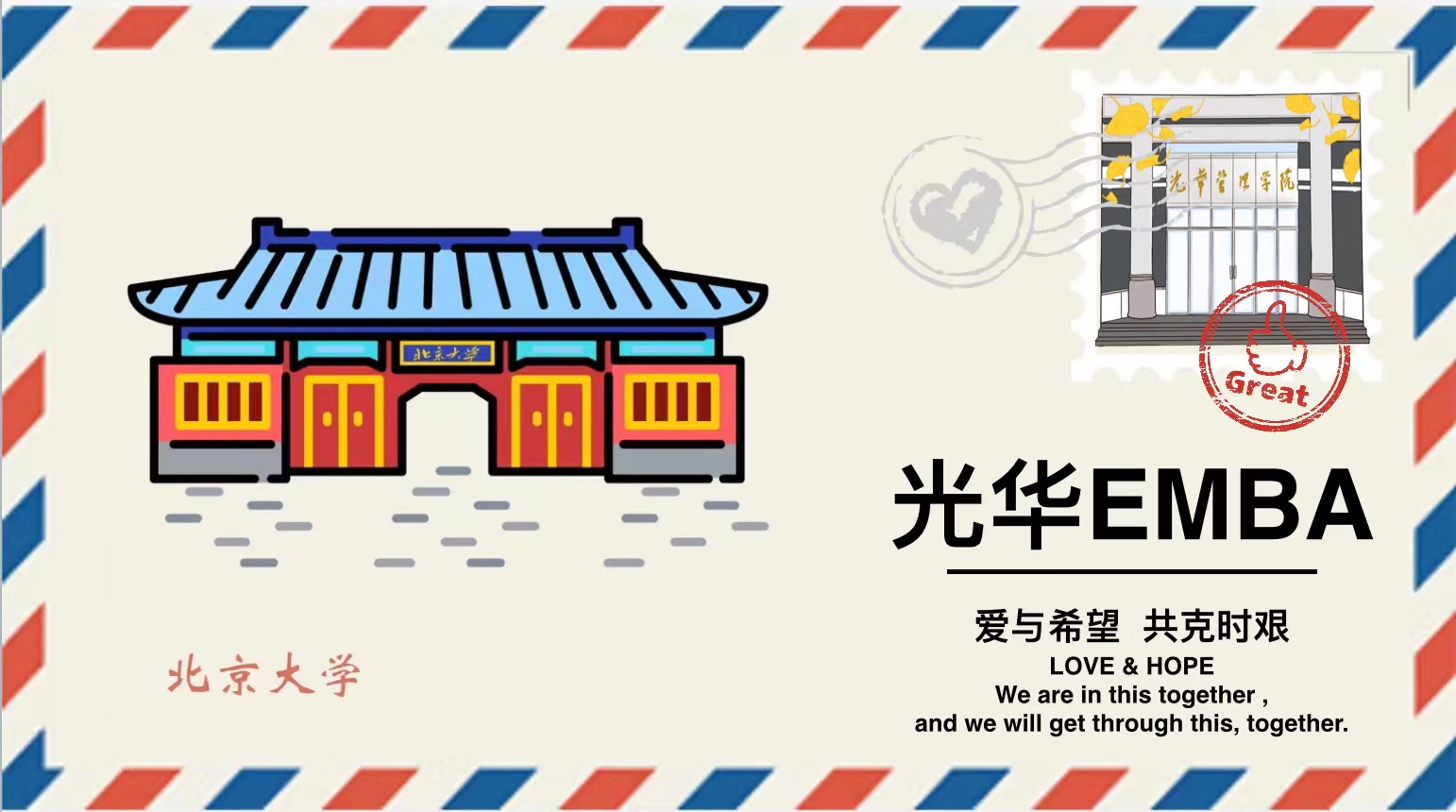 「爱与希望 共克时艰」请查收这封来自万利官网EMBA的悬念