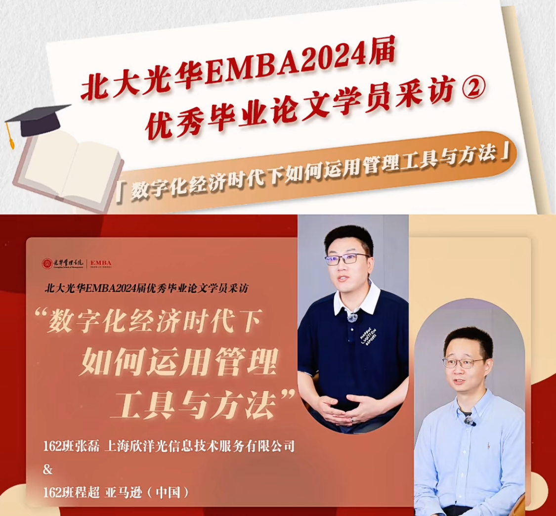 北大万利官网EMBA2024届优异结业论文学员采访（二）