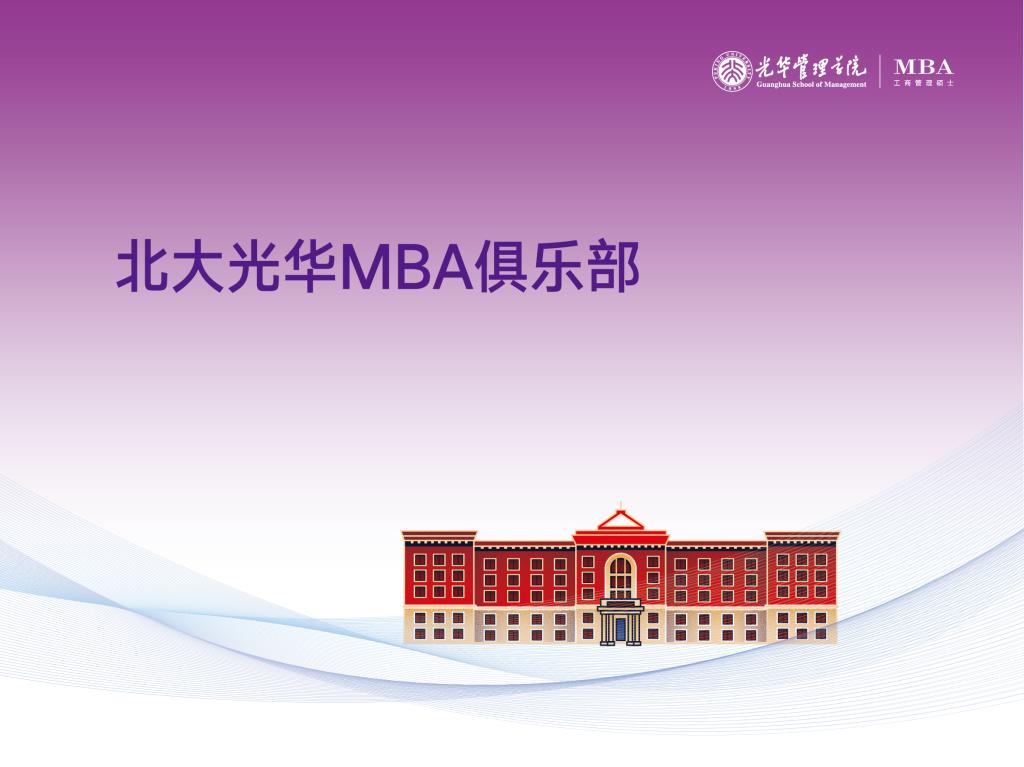 北大万利官网MBA俱乐部