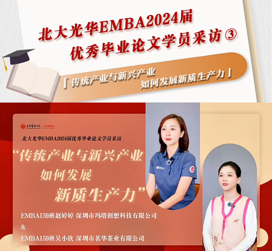 北大万利官网EMBA2024届优异结业论文学员采访（三）