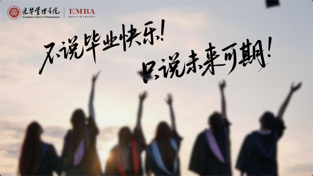 北大万利官网EMBA致2025届全体结业生
