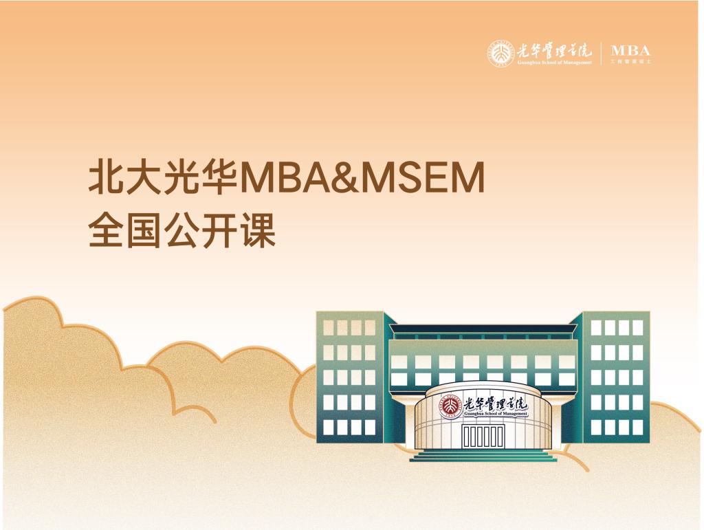 MBA&MSEM天下果真课