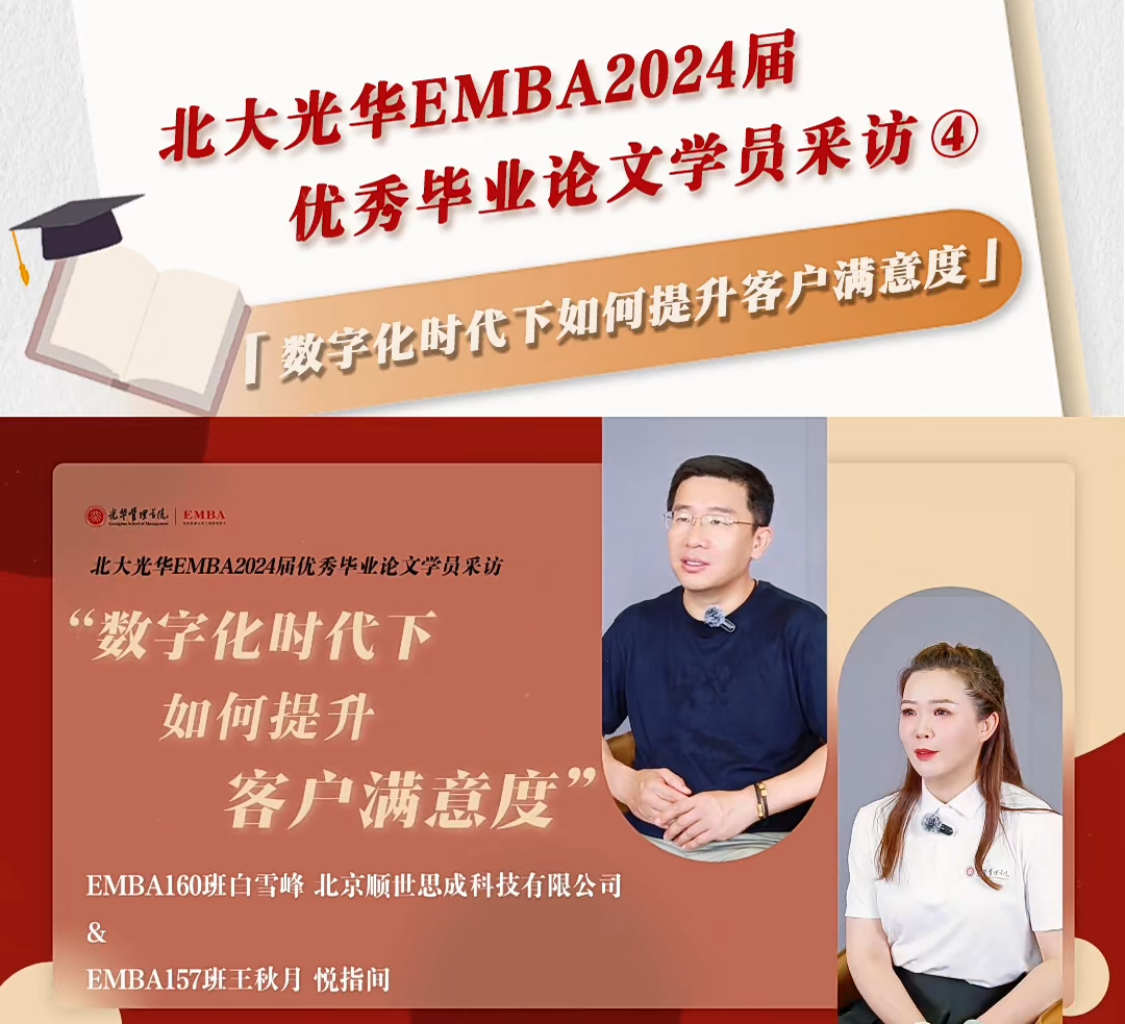 北大万利官网EMBA2024届优异结业论文学员采访（四）